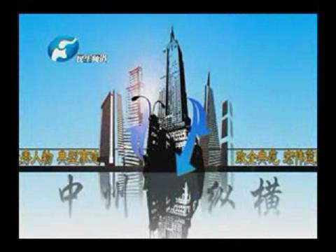民生頻道-中州縱橫-產(chǎn)業(yè)集聚城鄉(xiāng)一體